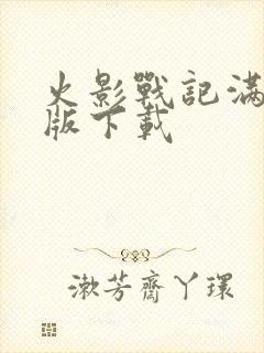 火影战记满人物版下载