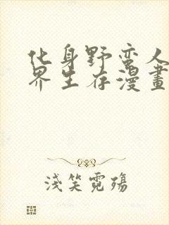 化身野蛮人在异界生存漫画全集免费观看