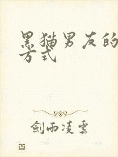 黑猫男友的疼爱方式