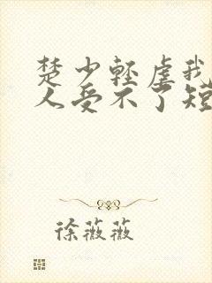 楚少轻虐我怕夫人受不了短剧免费观