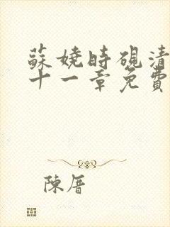 苏娆时砚清第二十一章免费阅读