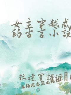 女主穿越成祖母的古言小说