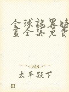 全球诡异时代漫画全集免费下拉式