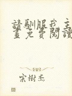 请驯服我主人漫画免费阅读下拉式