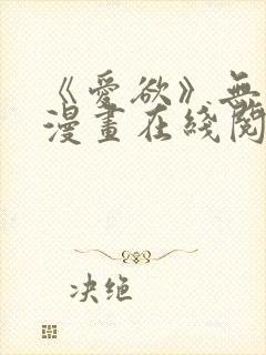 《爱欲》无删减漫画在线阅读