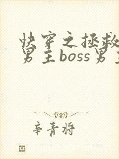 快穿之拯救黑化男主boss男主