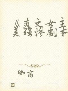 《爽文女主拒绝美强惨剧本》