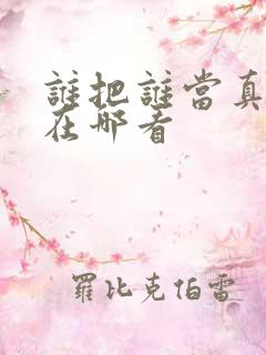 谁把谁当真漫画在哪看