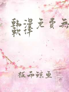 韩漫免费无删减软件