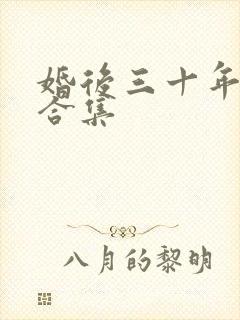 婚后三十年短剧合集