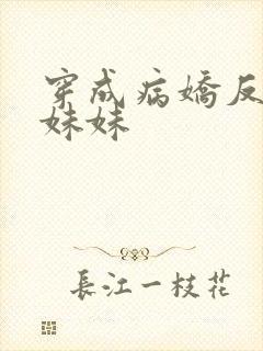 穿成病娇反派的妹妹