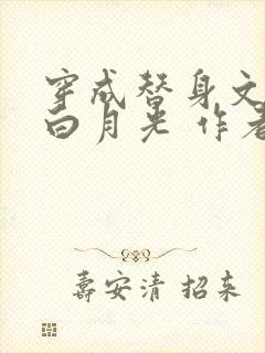 穿成替身文里的白月光 作者:将月去