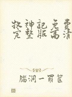 牧神记免费观看完整版高清