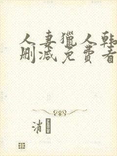 人妻猎人韩漫无删减免费看