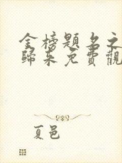 金榜题名之状元归来免费观看