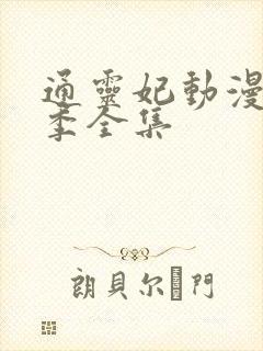 通灵妃动漫第二季全集