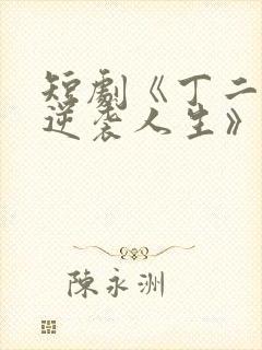 短剧《丁二狗的逆袭人生》免费观看