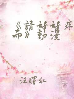 《请好好疼爱里面》动漫