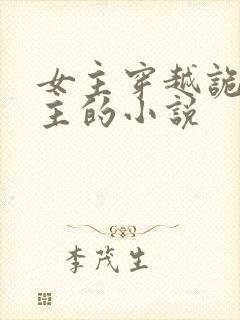 女主穿越诡秘之主的小说