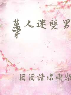 万人迷双男主快穿