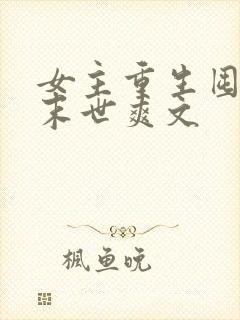 女主重生囤货的末世爽文