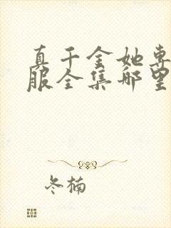 真千金她专治不服全集哪里看