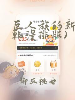 巨人族的新娘(韩漫排版)