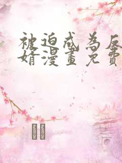 被迫成为反派赘婿漫画免费阅读全集