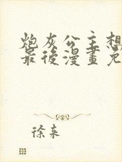 炮灰公主想苟到最后漫画免费下拉式