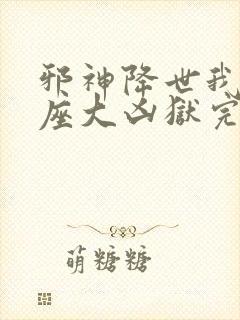 邪神降世我有一座大凶狱完整版