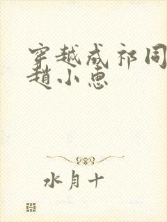 穿越成祁同伟娶赵小惠