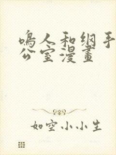 鸣人和纲手在办公室漫画