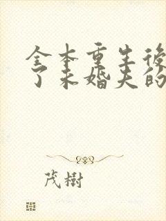 全本重生后我嫁了未婚夫的皇叔