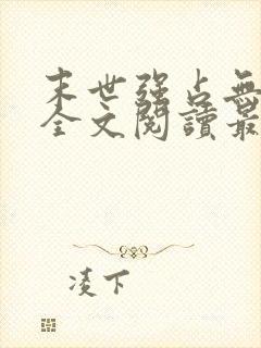 末世强占无所谓全文阅读最新章节