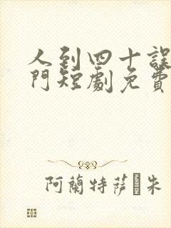 人到四十误嫁豪门短剧免费