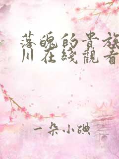 落魄的贵族琉璃川在线观看免费动漫