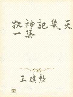 牧神记几天更新一集