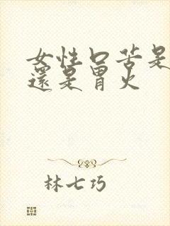 女性口苦是肝火还是胃火