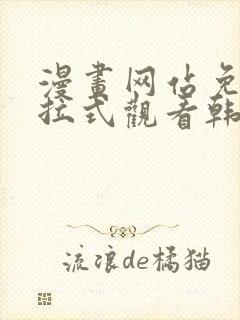 漫画网站免费下拉式观看韩漫