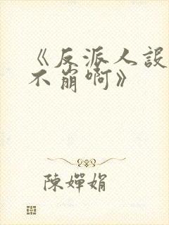 《反派人设很难不崩啊》