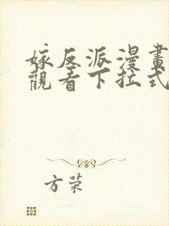 嫁反派漫画免费观看下拉式