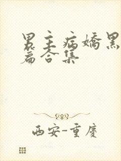 男主病娇黑化短篇合集