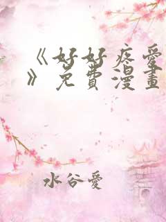 《好好疼爱里面》免费漫画在线观看