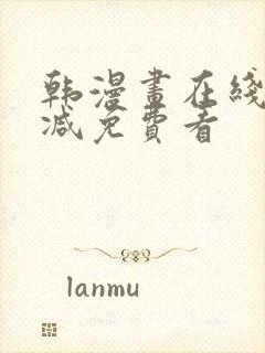 韩漫画在线无删减免费看