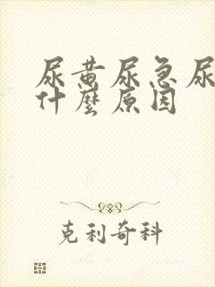 尿黄尿急尿频是什么原因