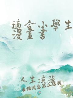 适合小学生看的漫画书