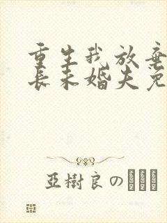 重生我放弃了首长未婚夫免费阅读