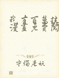 我有百万技能点漫画免费阅读