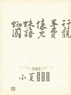 蜘蛛侠平行宇宙国语免费观看