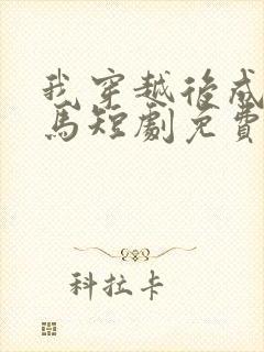 我穿越后成了驸马短剧免费观看